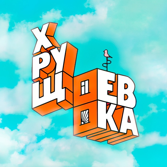 Аватар канала ХРУЩЕВКА