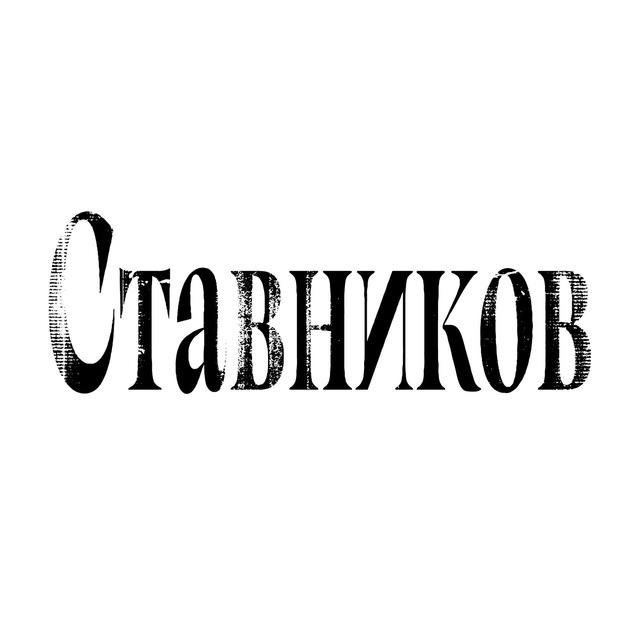 Аватар канала Рюмочная «Ставников»