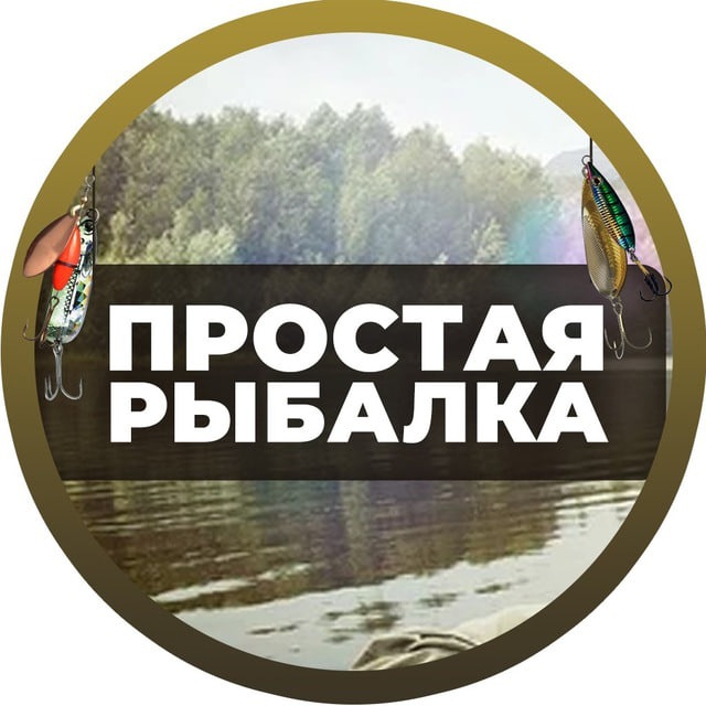 Аватар канала Простая Рыбалка🐟