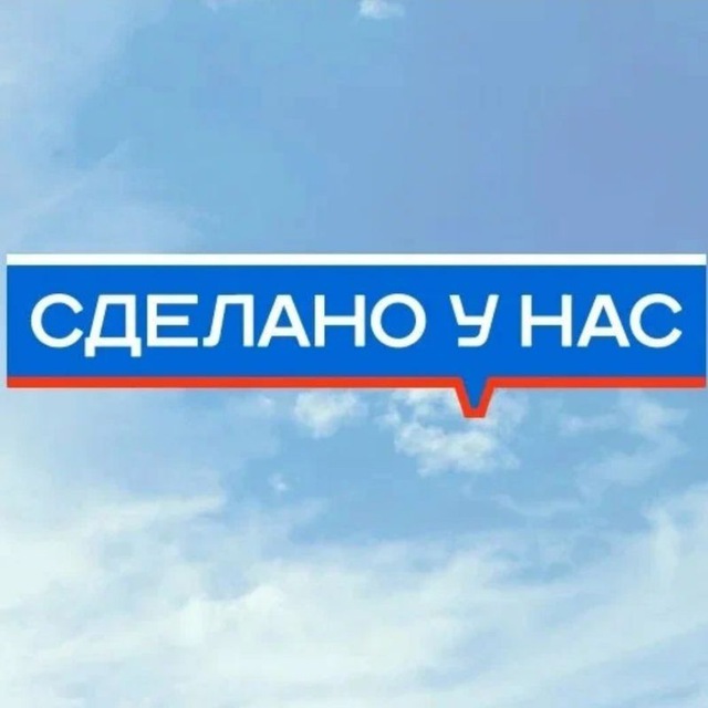 Аватар канала Сделано у нас