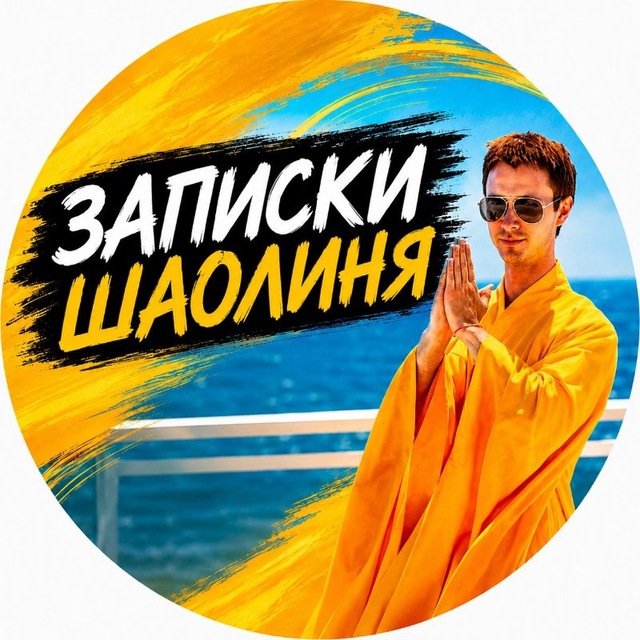 Аватар канала Записки Шаолиня🧠🤝❤️Саморазвитие в удовольствие