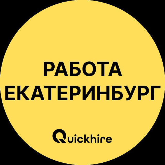 Аватар канала Работа в Екатеринбурге