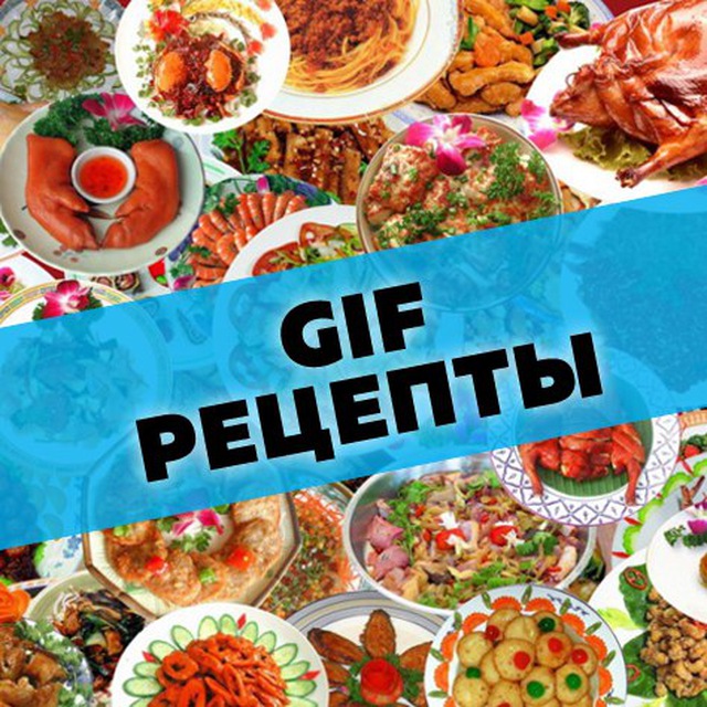 Аватар канала Gif Рецепты