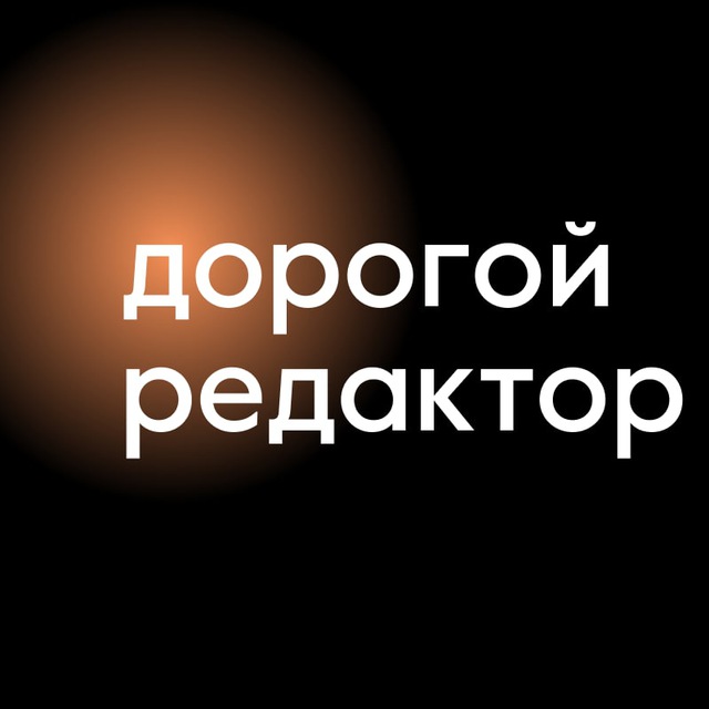 Аватар канала Дорогой редактор | Тексты