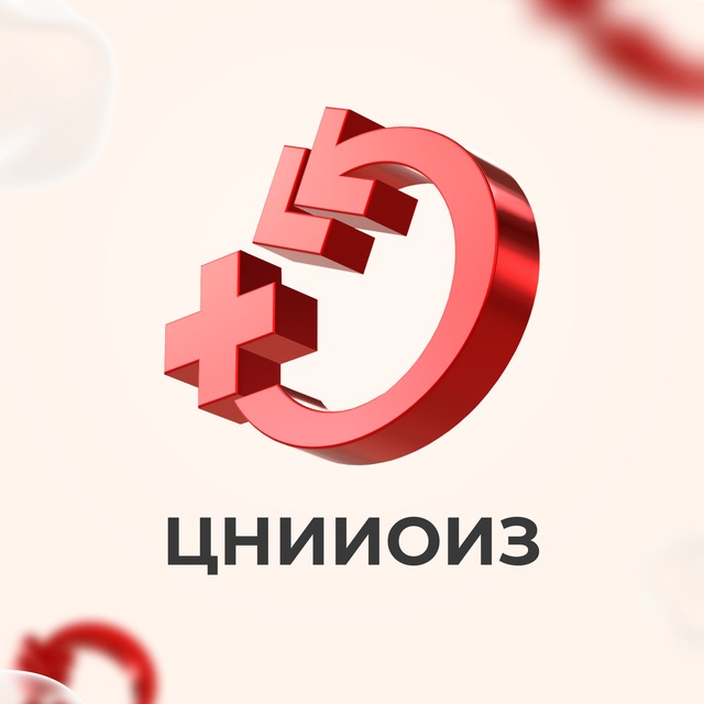 Аватар канала ЦНИИОИЗ Минздрава России
