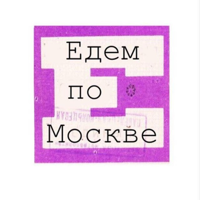 Аватар канала Едем по Москве