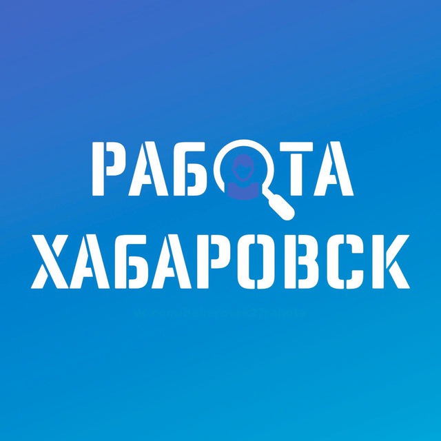 Аватар канала ВАКАНСИИ в ХАБАРОВСКЕ
