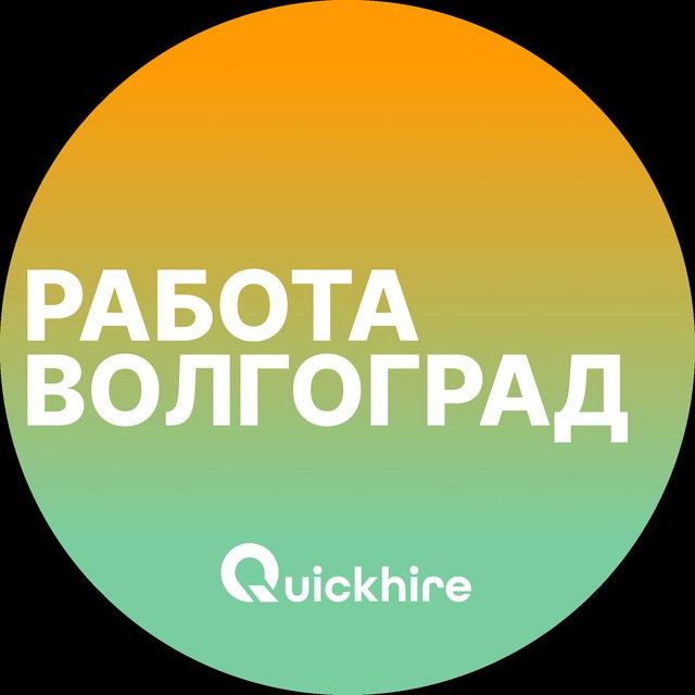 Аватар канала Вакансии в Волгограде