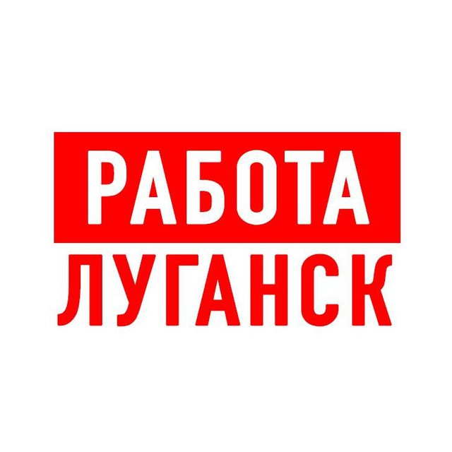 Аватар канала Работа в Луганске