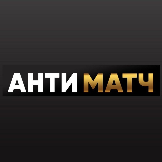Аватар канала Антиматч