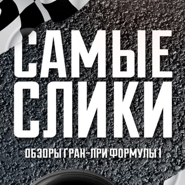 Аватар канала Самые Слики