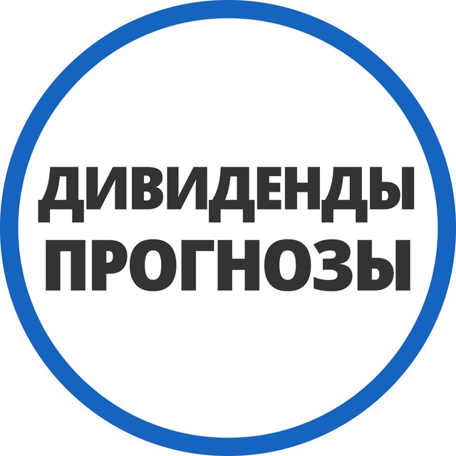 Дивпрогнозы | Инвестминт
