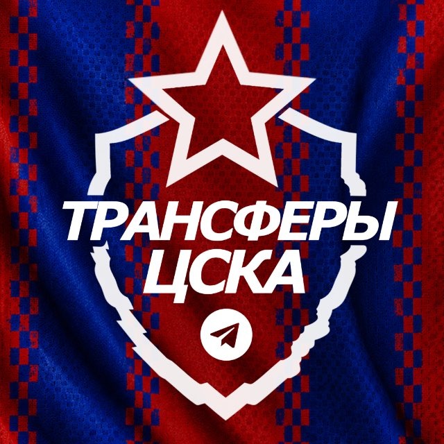 Аватар канала ♘ Трансферы ЦСКА ♘