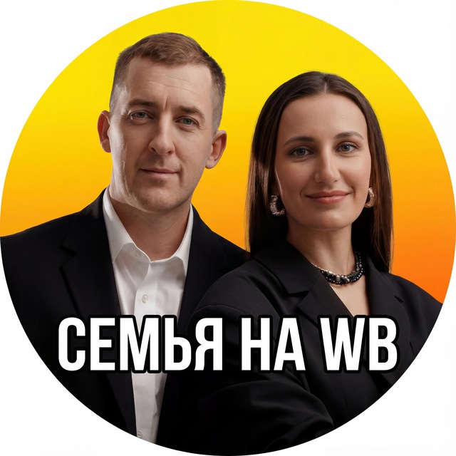 Аватар канала ☀️Семья на Маркетплейсах