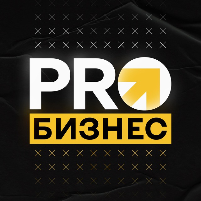 Аватар канала PRO Бизнес