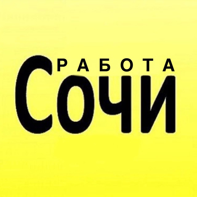 Аватар канала Работа СОЧИ