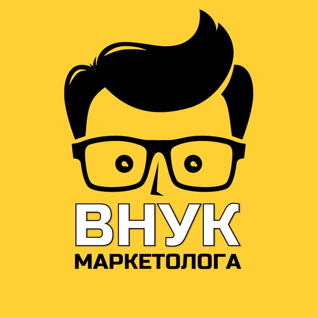 Аватар канала Внук Маркетолога