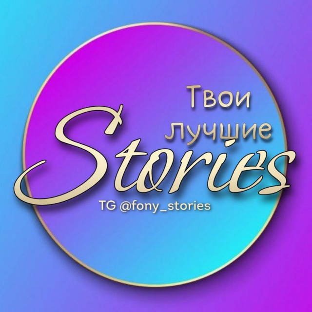 Аватар канала YOUR BEST STORIES | ФОНЫ | СТИКЕРЫ