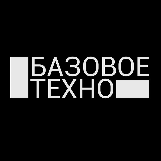 Аватар канала Базовое Техно