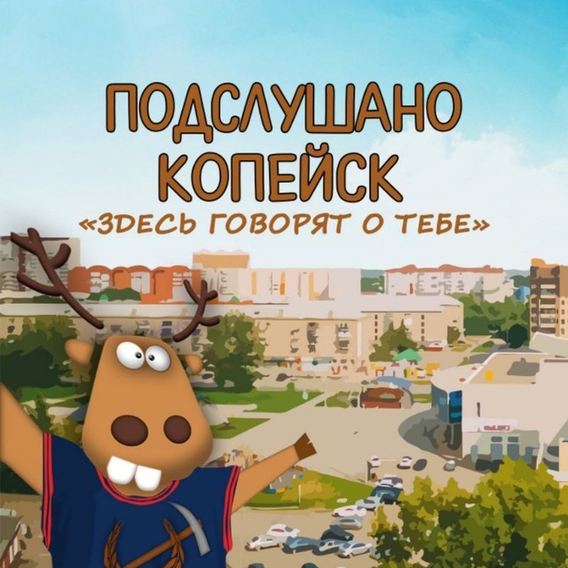 Аватар канала Подслушано Копейск