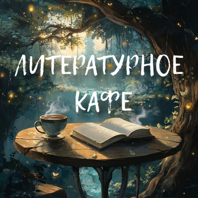Аватар канала Литературное кафе