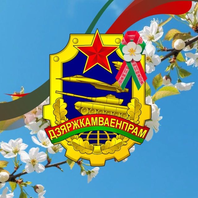 Аватар канала Госкомвоенпром🇧🇾
