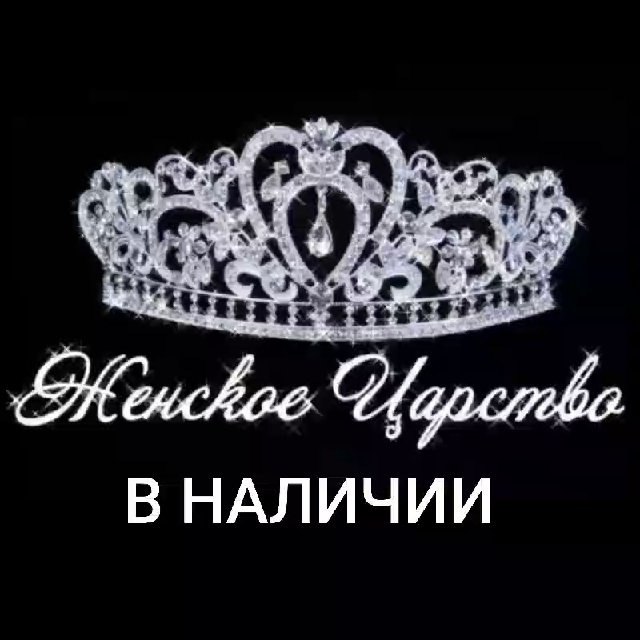 Аватар канала В НАЛИЧИИ👑