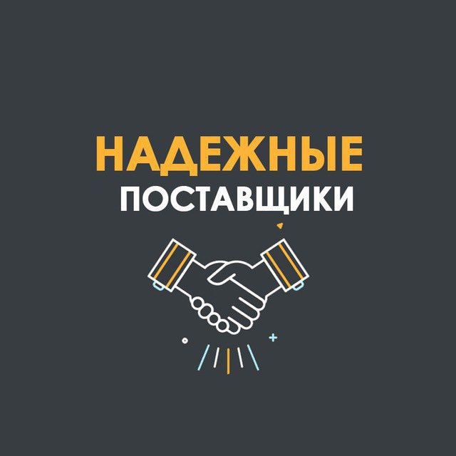 Аватар канала Надежные Поставщики ️