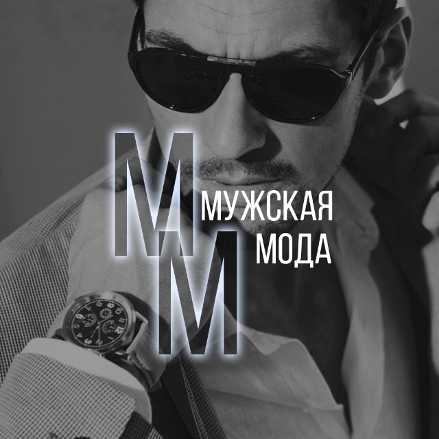 Аватар канала Мужская Мода |Тренд | Сезоны
