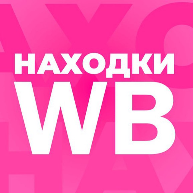 Аватар канала WILDBERRIES НАХОДКИ