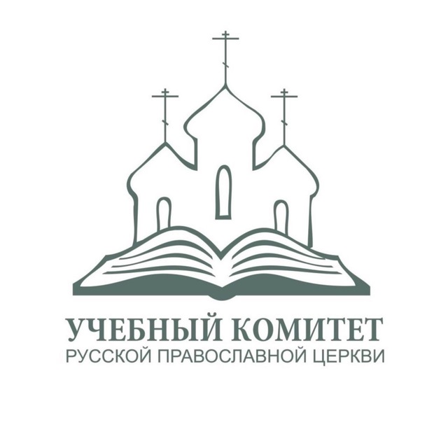 Аватар канала Учебный комитет Русской Православной Церкви