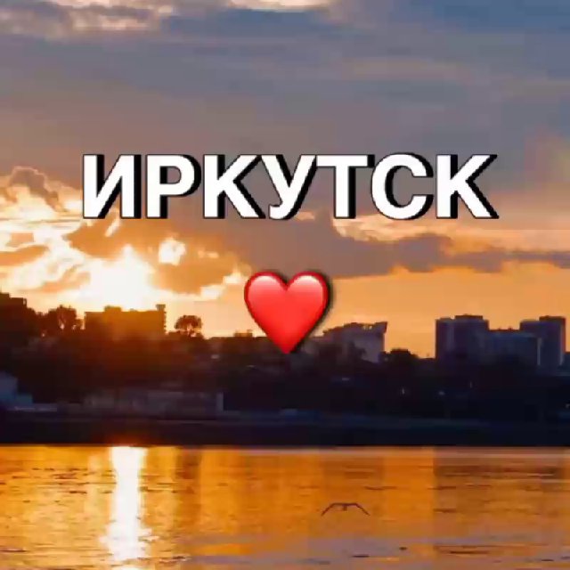 Аватар канала Иркутск новости сегодня