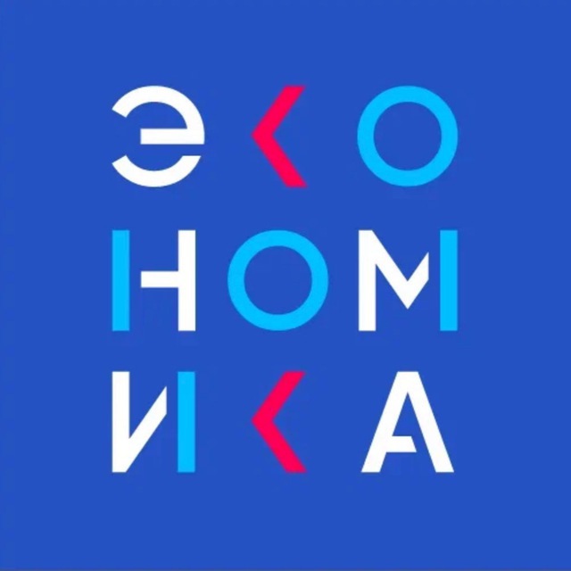 Аватар канала Цифровая экономика