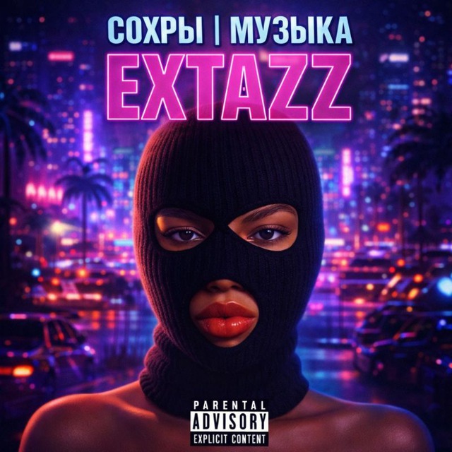 Аватар канала 𝑬𝒙𝒕𝒂𝒛𝒛𝒛❤‍🔥 |Сохры| Музыка