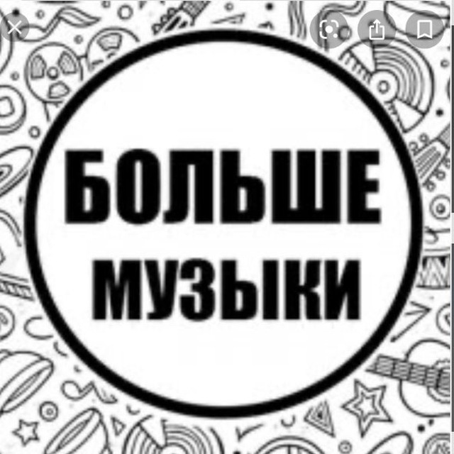 Аватар канала Больше музыки 🎧