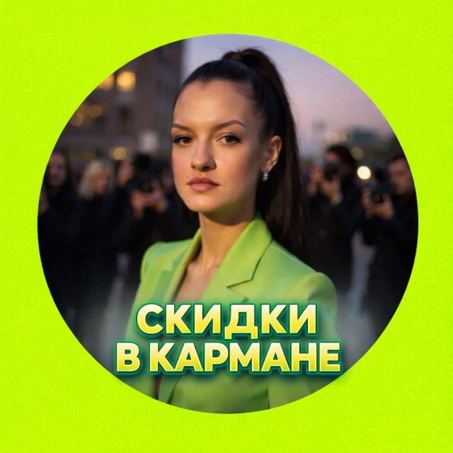 Аватар канала СКИДКИ В КАРМАНЕ
