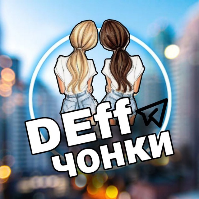 Аватар канала DEffЧОНКИ