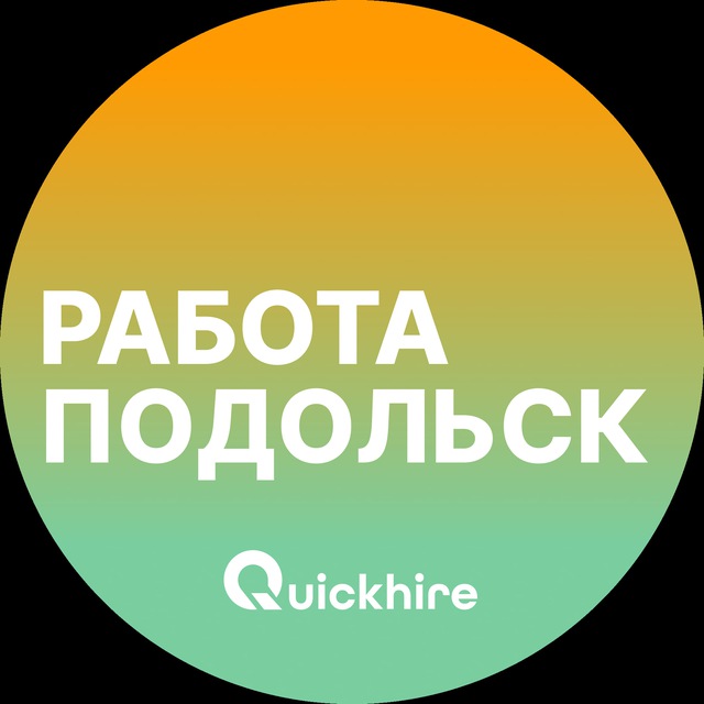Аватар канала Вакансии в Подольске