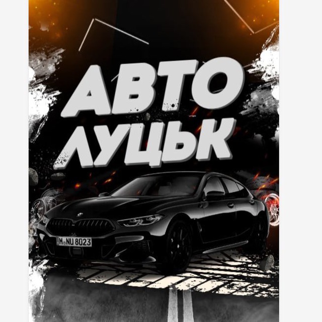 Аватар канала Авто Луцьк