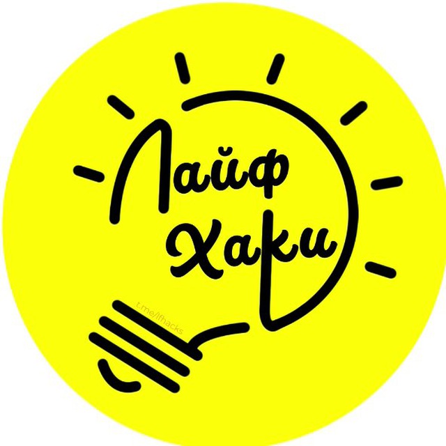 Аватар канала Лайфхаки