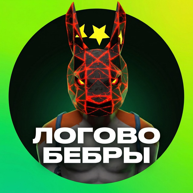 Аватар канала ЛОГОВО БЕБРЫ 🤬