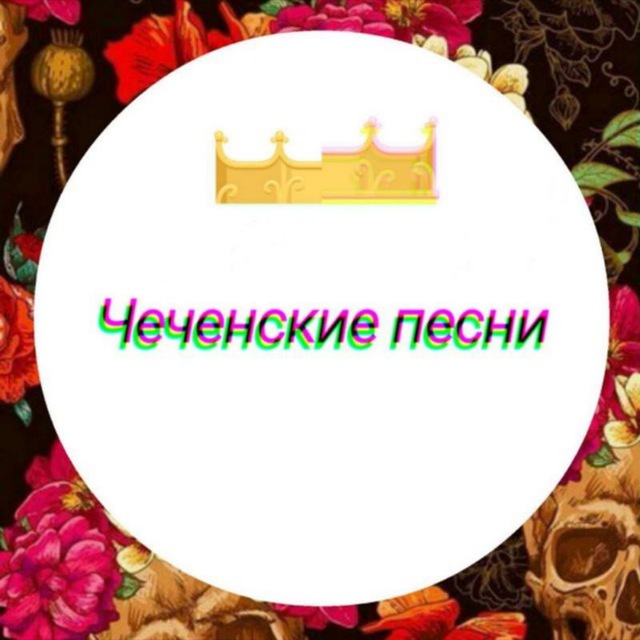 Аватар канала Чеченские песни / Чеченская Музыка