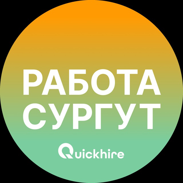 Аватар канала Вакансии в Сургуте