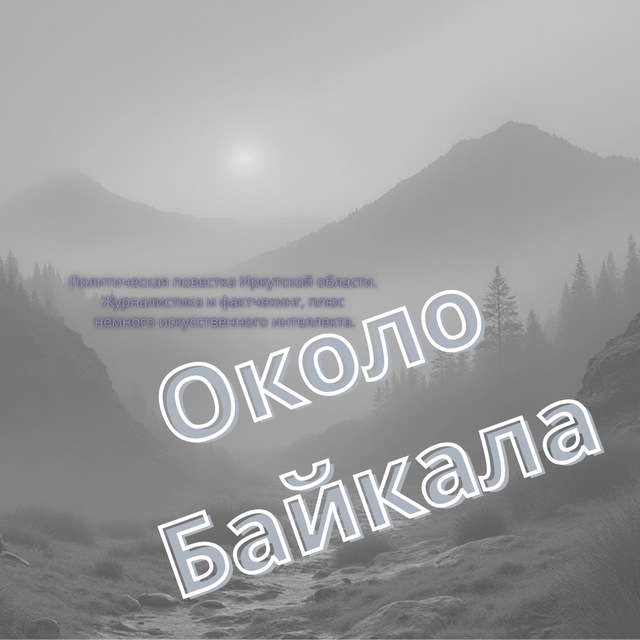 Аватар канала Около Байкала