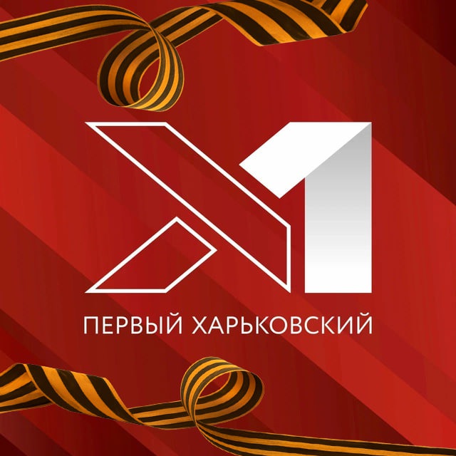 Аватар канала Первый Харьковский