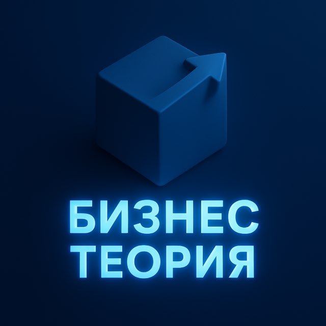 Аватар канала Бизнес теория