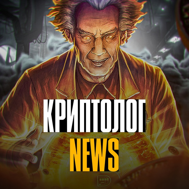 Аватар канала КРИПТОЛОГ