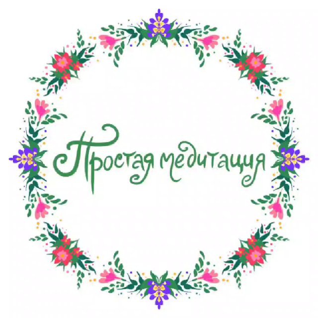 Аватар канала Простая Медитация