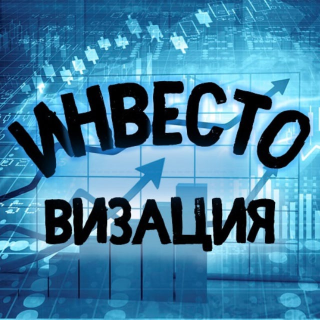 Аватар канала Инвестовизация