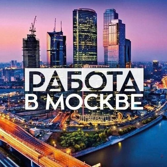 Аватар канала РАБОТА В МСК